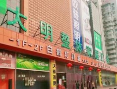 是东方家园全国连锁店中的第10店